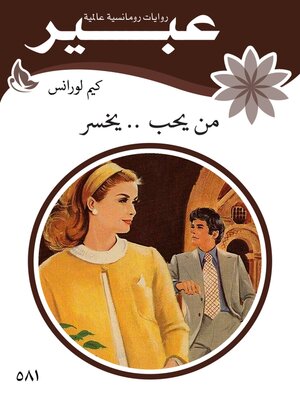 cover image of من يحب .. يخسر